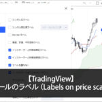【TradingView】「価格スケールのラベル（Labels on price scale）」とは？