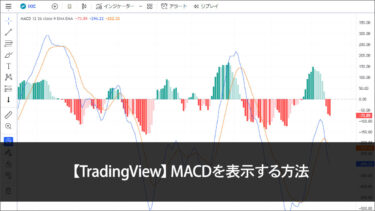 【TradingView】MACDを表示する方法