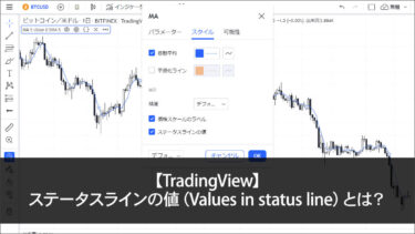 【TradingView】ステータスラインの値（Values in status line）とは？