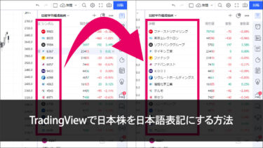 TradingViewで日本株を日本語表記にする方法