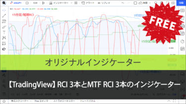 【TradingView】RCI 3本とMTF RCI 3本のインジケーター