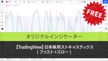 【TradingView】日本株用ストキャスティクス（ファスト＋スロー）