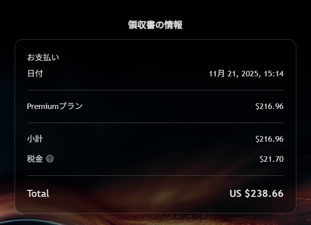2025年ブラックフライデーのPremiumプランの領収書