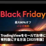 TradingViewをセールでお得に有料版にする方法【2025年版】