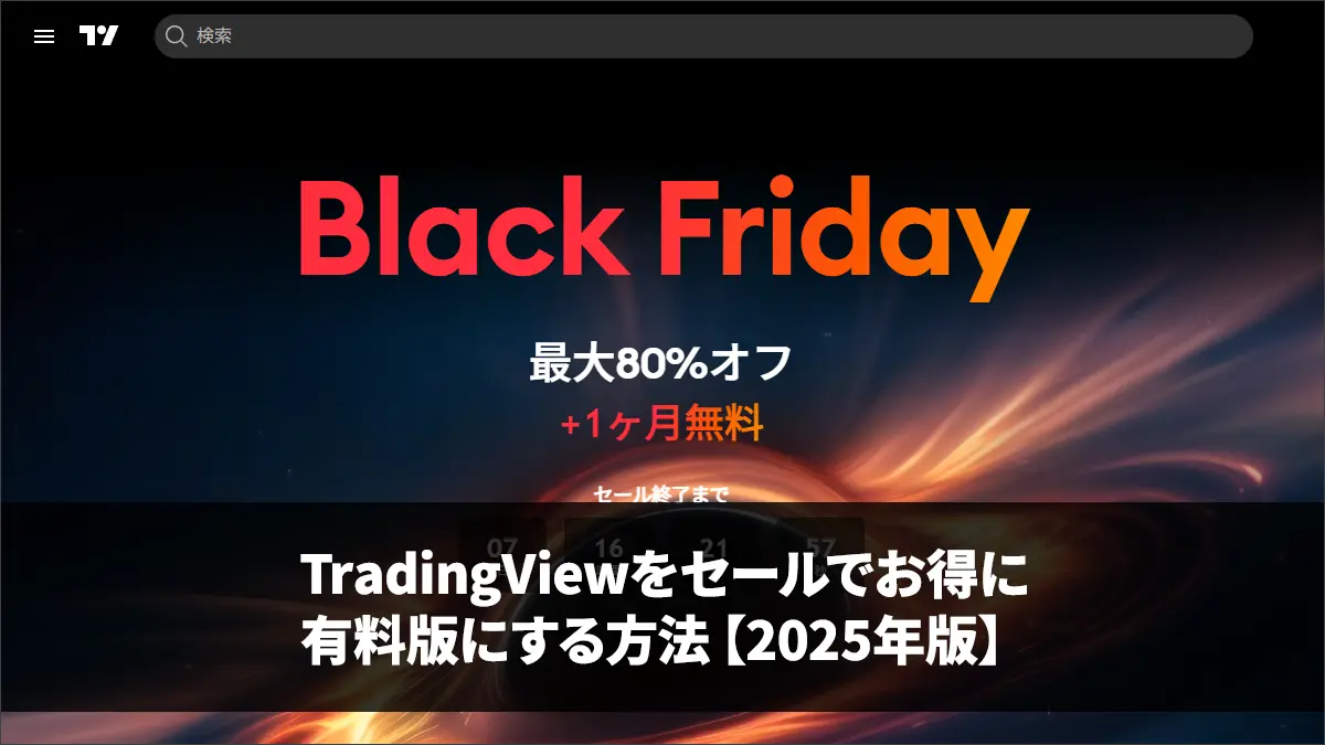 TradingViewをセールでお得に有料版にする方法【2025年版】