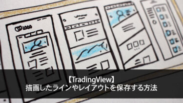【TradingView】描画したラインやレイアウトを保存する方法