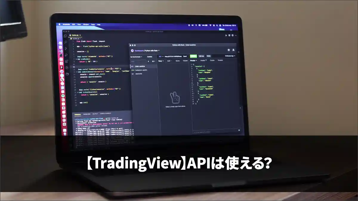 【TradingView】APIは使える？