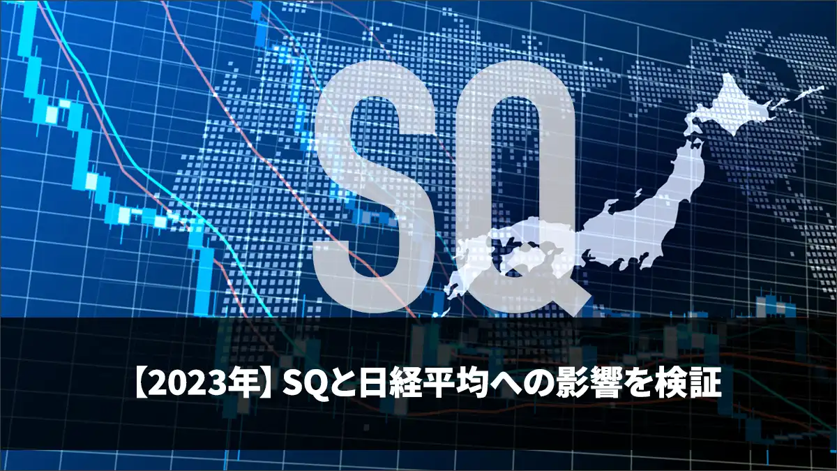 【2023年】SQと日経平均への影響を検証