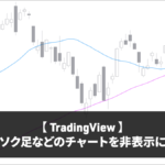 【TradingView】ローソク足などのチャートを非表示にする