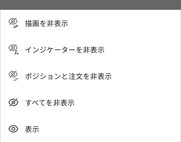 非表示にしたいものを選択する