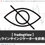 【TradingView】描画したラインやインジケーターを非表示にする