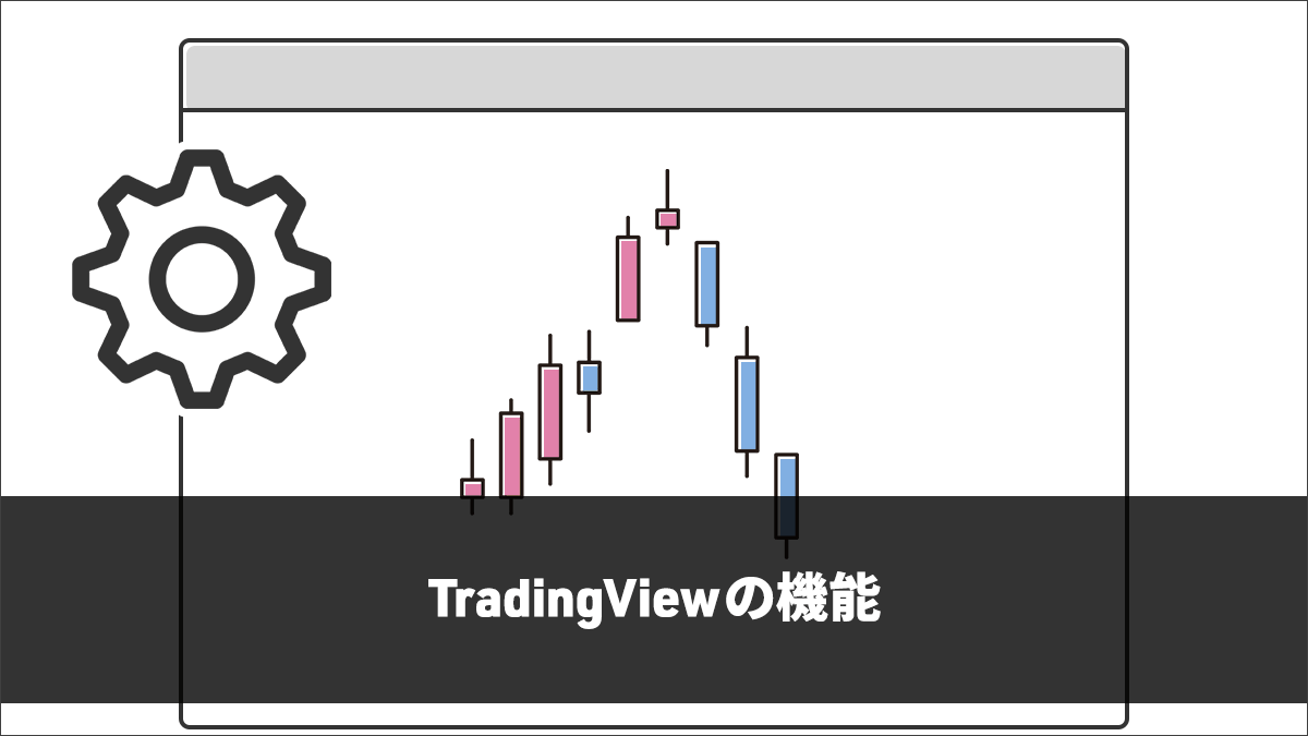 TradingViewの機能