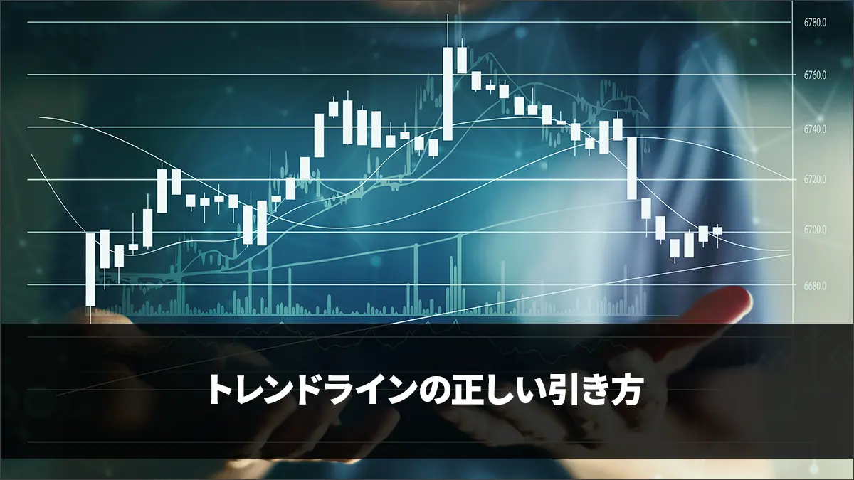 トレンドラインの正しい引き方