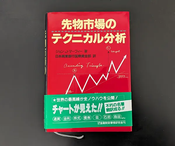 『Technical Analysis of the Futures Markets』の訳書『先物市場のテクニカル分析』