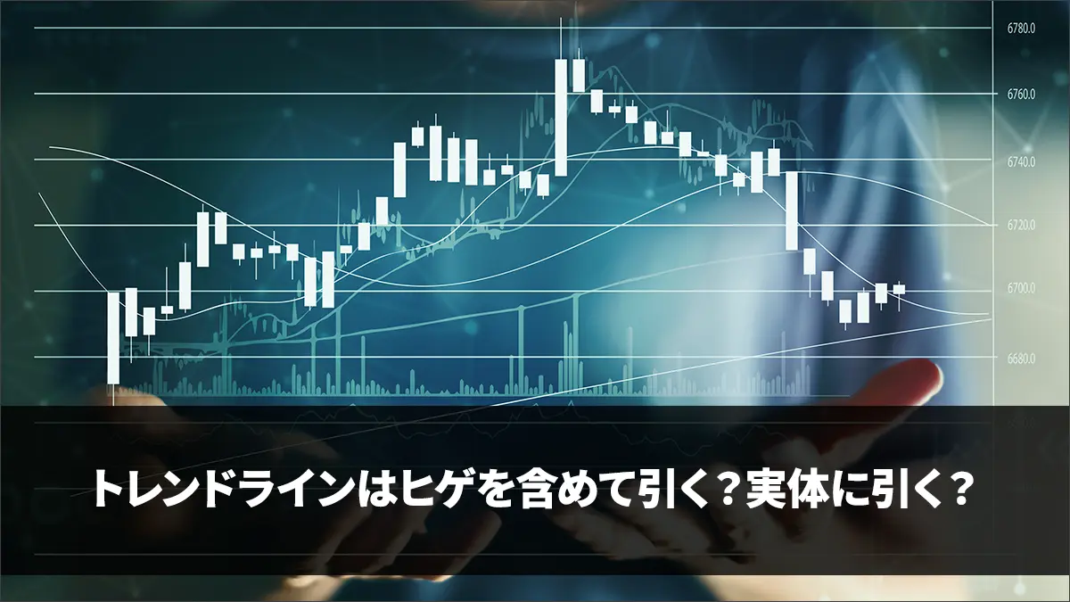 トレンドラインはヒゲを含めて引く？実体に引く？