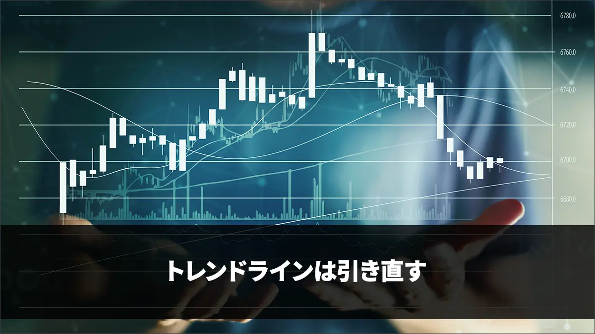トレンドラインは引き直す